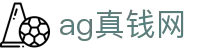 ag真钱网首页｜站点介绍、账号访问与电子内容信息页